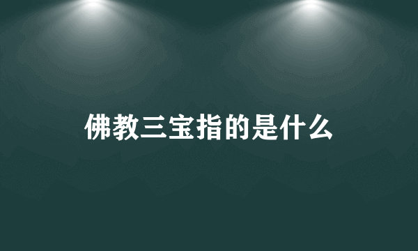 佛教三宝指的是什么