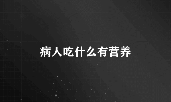 病人吃什么有营养