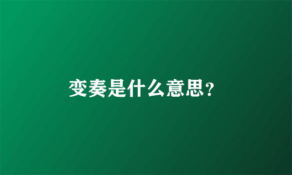 变奏是什么意思？