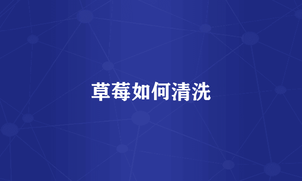 草莓如何清洗