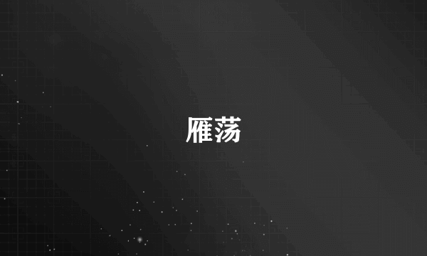 雁荡