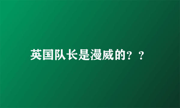 英国队长是漫威的？？