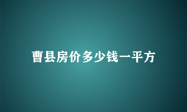 曹县房价多少钱一平方