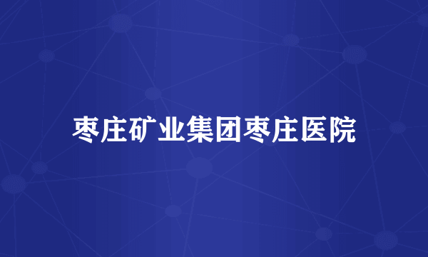 枣庄矿业集团枣庄医院