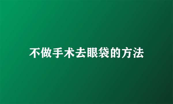 不做手术去眼袋的方法