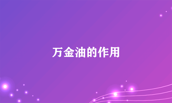 万金油的作用