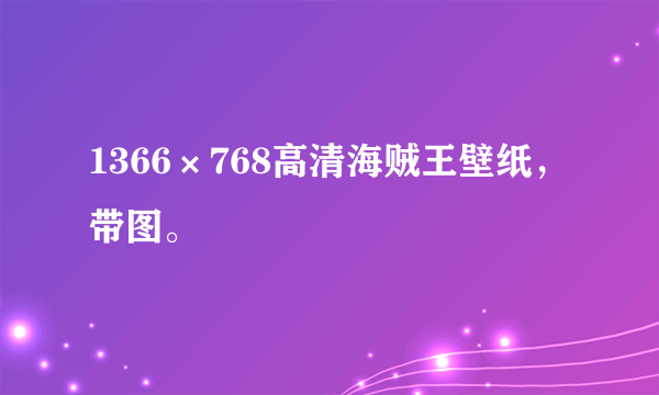 1366×768高清海贼王壁纸，带图。