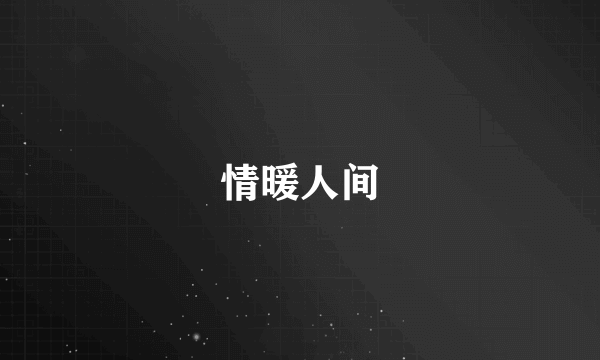 情暖人间