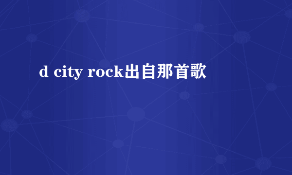 d city rock出自那首歌