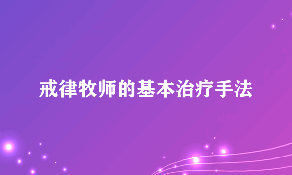 戒律牧师的基本治疗手法