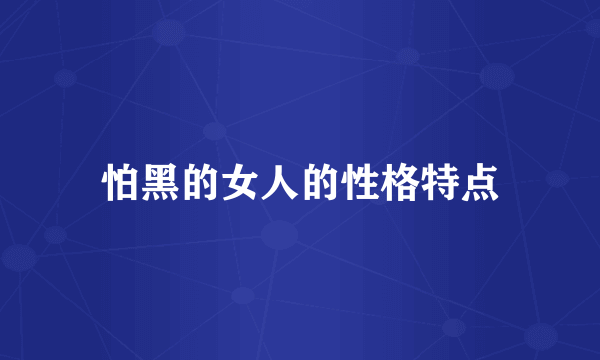 怕黑的女人的性格特点