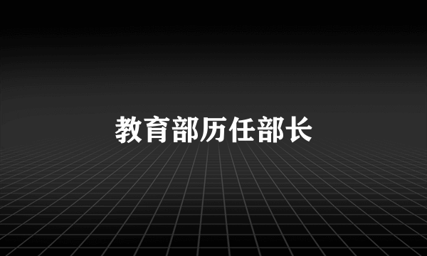 教育部历任部长