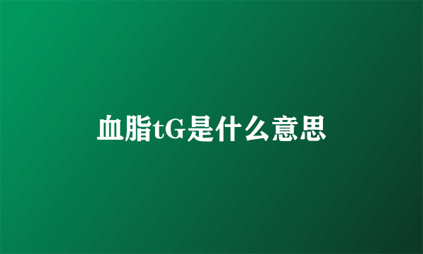 血脂tG是什么意思