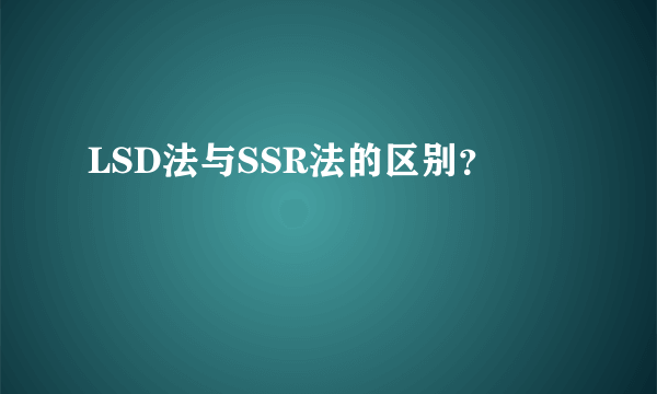 LSD法与SSR法的区别？