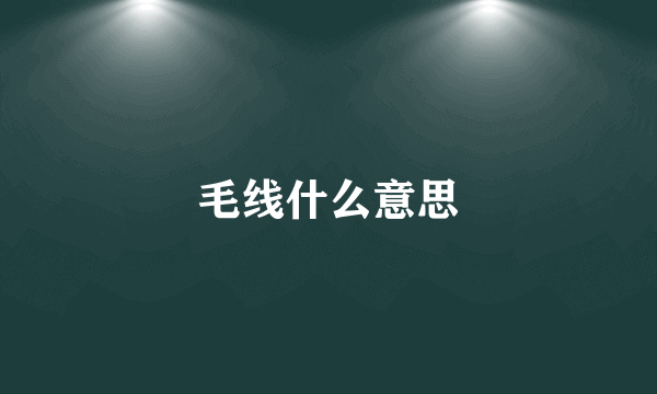 毛线什么意思