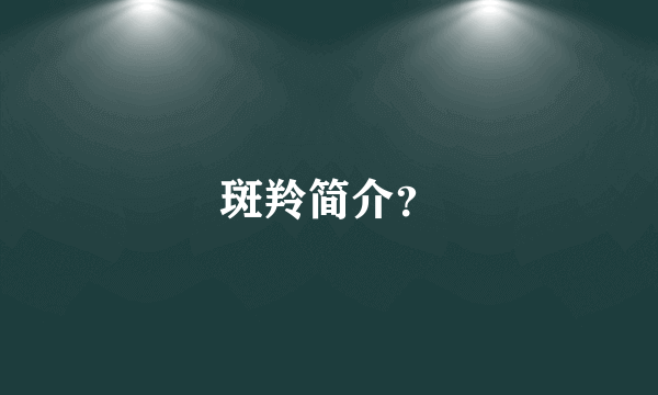 斑羚简介？