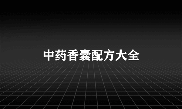 中药香囊配方大全