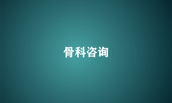 骨科咨询