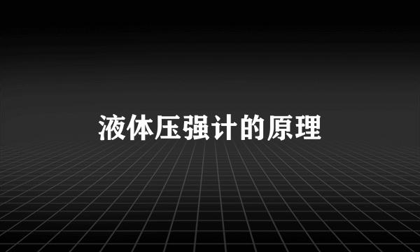 液体压强计的原理