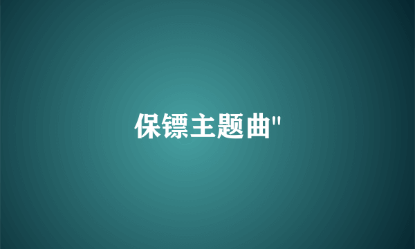保镖主题曲