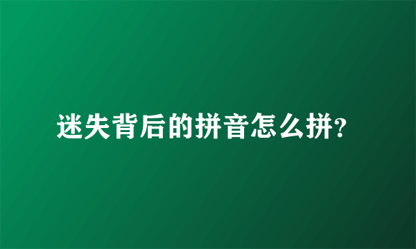 迷失背后的拼音怎么拼？
