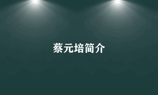 蔡元培简介