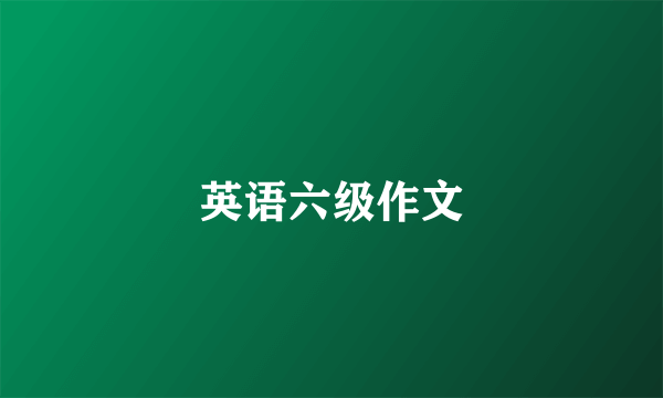 英语六级作文