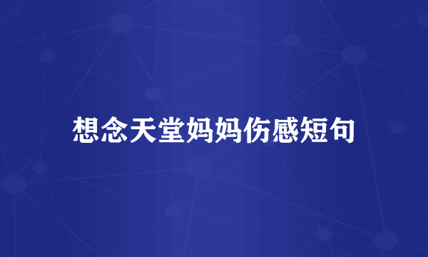 想念天堂妈妈伤感短句