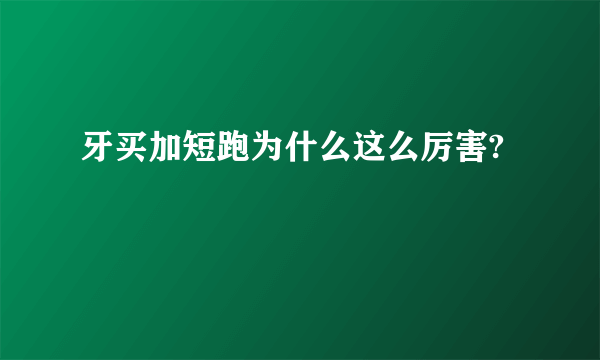 牙买加短跑为什么这么厉害?