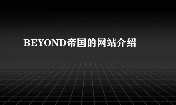 BEYOND帝国的网站介绍