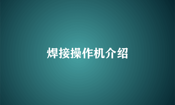 焊接操作机介绍
