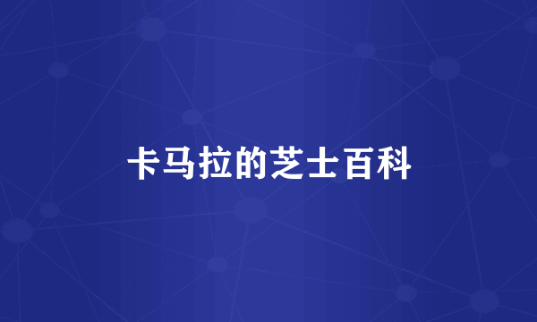 卡马拉的芝士百科