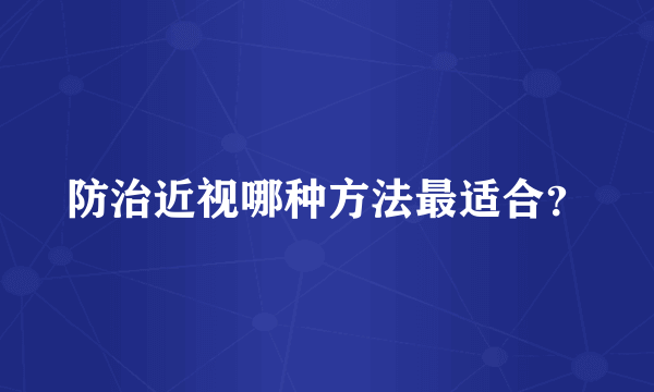 防治近视哪种方法最适合？