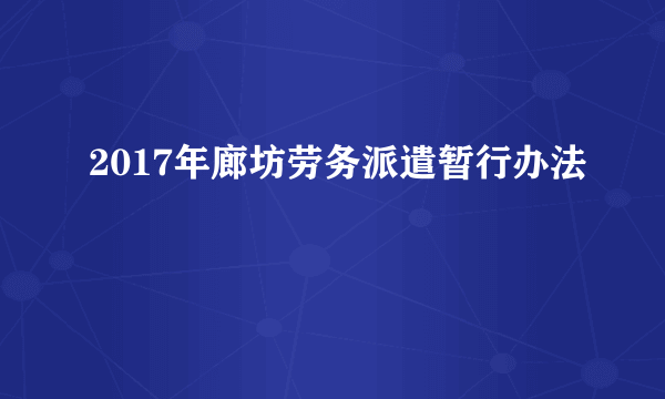 2017年廊坊劳务派遣暂行办法