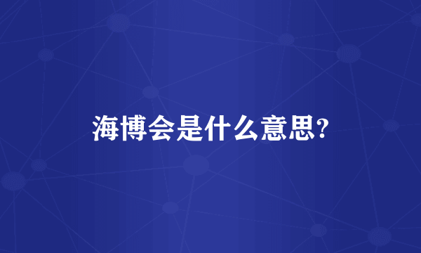 海博会是什么意思?