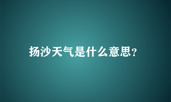扬沙天气是什么意思？