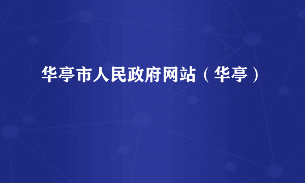 华亭市人民政府网站（华亭）