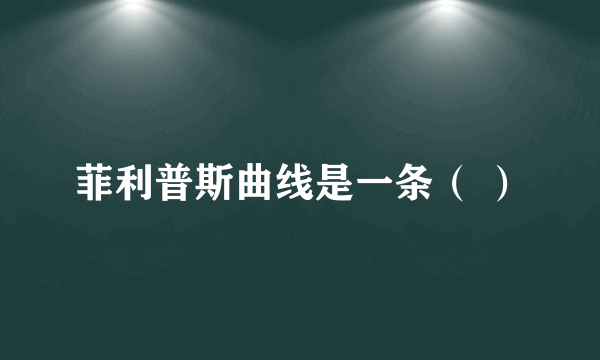 菲利普斯曲线是一条（ ）