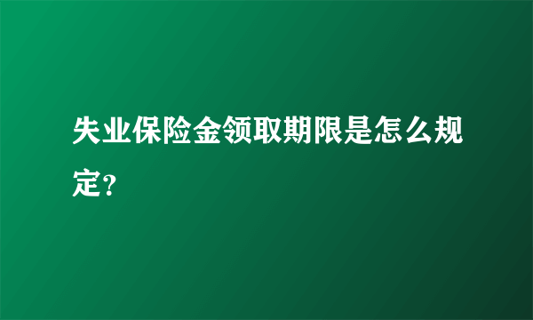 失业保险金领取期限是怎么规定？