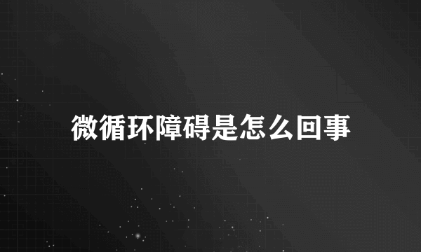 微循环障碍是怎么回事
