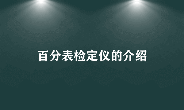 百分表检定仪的介绍