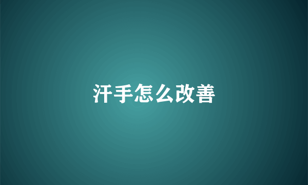 汗手怎么改善