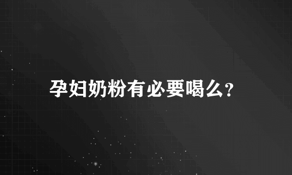 孕妇奶粉有必要喝么？