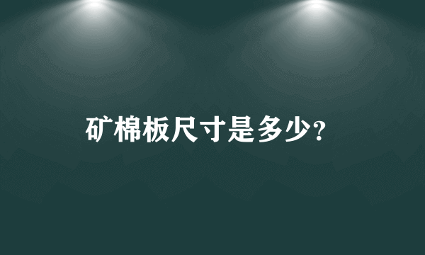 矿棉板尺寸是多少？