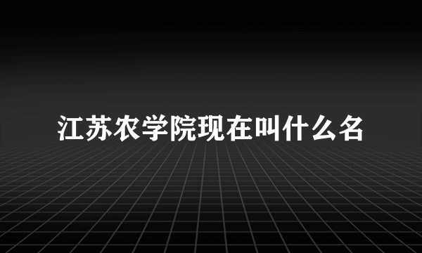 江苏农学院现在叫什么名