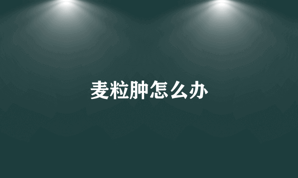 麦粒肿怎么办