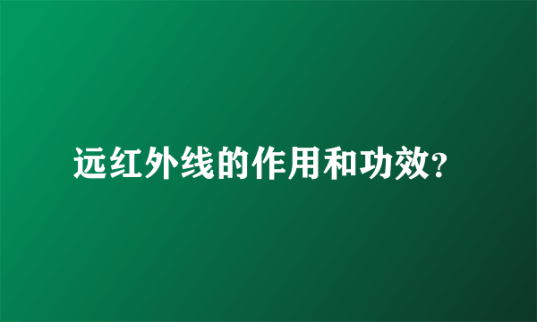 远红外线的作用和功效？