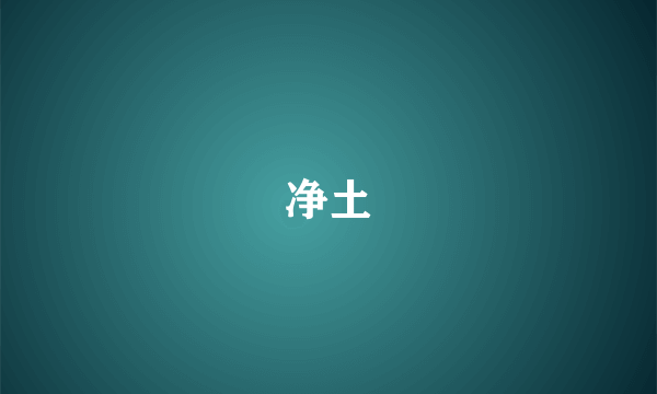 净土
