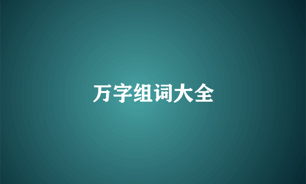 万字组词大全