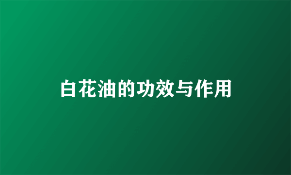 白花油的功效与作用